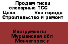 Продам тиски слесарные ТСС-80 › Цена ­ 2 000 - Все города Строительство и ремонт » Инструменты   . Мурманская обл.,Мончегорск г.